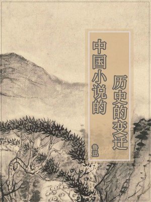 cover image of 中国小说的历史的变迁